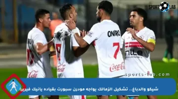 شيكو والدباغ.. تشكيل الزمالك يواجه مودرن سبورت بقيادة يانيك فيريرا